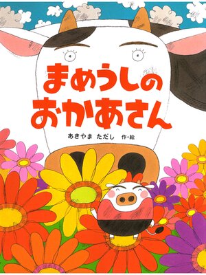 絵本・児童書 miki1130 キッズ＆ティーンズ - まめうしのおかあさん - Seki City Library
